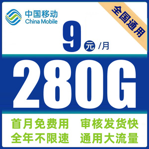 中国移动流量卡纯流量上网卡电话手机卡无线限9元套餐全国通用5G