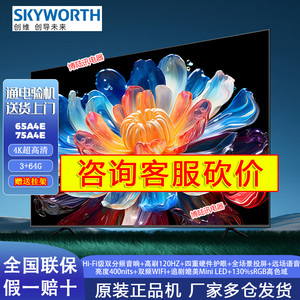 Skyworth/创维 65A4E 75A4E 65英寸75英寸4K高刷高色域液晶电视机