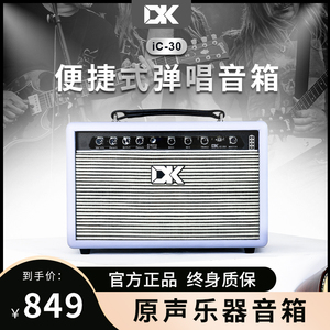 DK吉他原声音箱iC-30乐器弹唱充电户外演出便携蓝牙直播内录音响