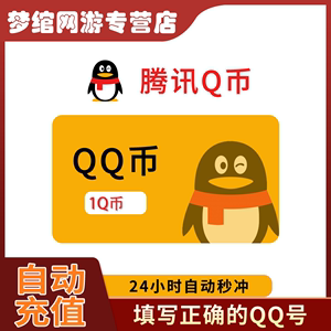 腾讯QQ币1元1QQ币个直充1Q币1个Q币1个QB/自动充值
