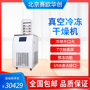 北京赛欧华创真空冷冻式干燥机冻干机DGJ-56L18N多歧管实验室用