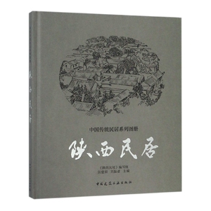 陕西民居(精)/中国传统民居系列图册
