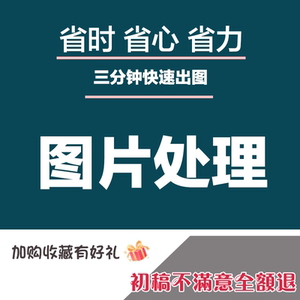 专业p图修图ps服务修改数字pdf文档做图片处理去水印抠图无痕p图