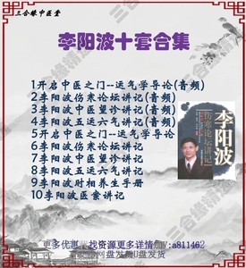 李阳波伤寒论坛望诊五运六气讲医案记时相养生中医视频网盘课程