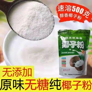 海南特产正宗纯椰子粉500g/袋无糖精速溶原浆椰汁椰奶粉无添加原