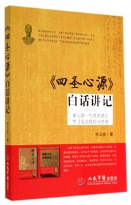 正版四圣心源白话讲记黄元御一气周流理论学习及实践的16堂课李玉宾著