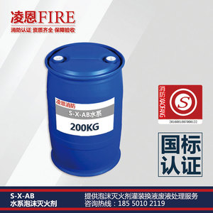 S-X-AB水系泡沫灭火剂消防泡沫液灌装换液废液处理
