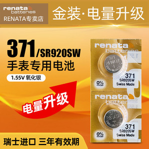 renata原装进口371手表电池适用天梭雅克德罗斯沃琪卡西欧美度卡地亚雷达腕表男女石英表纽扣电池SR920SW通用