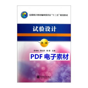 试验设计 第二版 茆诗松13108305 PDF电子版