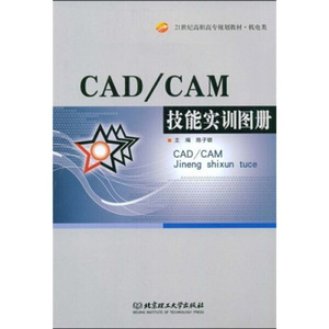 正版图书|CAD、CAM技能实训图册/21世纪高职高专规划教材·机电类