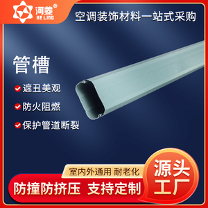 厂家供应空调外机pvc管槽室外机空调管槽管道护罩管套  可定制