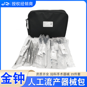 上海金钟人工流产器械包人流包手术清创缝合妇科流产器械包
