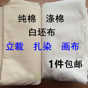 白坯布 白布布料服装立裁白胚布纯棉白棉布涤纶涤棉全棉扎染画布