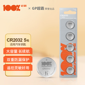 GP超霸必霸100%纽扣电池CR2032/CR2016/CR2025/LR44A76大众奔驰本田汽车钥匙电池