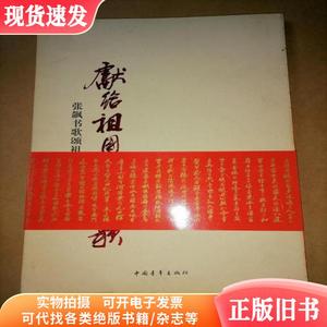 献给祖国母亲的歌张飙书歌颂祖国诗词书法集