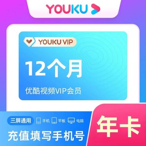 【限时特价】优酷视频会员VIP年卡一次到直冲充值一年youku12个月