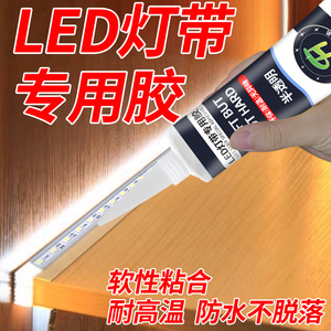 LED灯带固定胶防水粘室外墙氛围灯嵌入式贴片硅胶鱼缸双面专用沾冰箱线型灯管户外石材水泥玻璃强力背胶神器