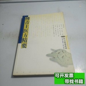 实拍书籍医方精要系列：傅青主医方精要 许秀兰 2003河北科学技术