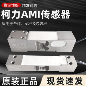 柯力AMI传感器5kg~500kg台秤称重传感器可代替托利多MT1241传感器