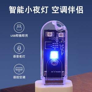 语音空调遥控器USB小夜灯家用智能语音声控红外感应灯空调伴侣