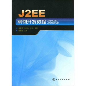 正版图书 J2EE案例开发教程 蒋卫祥，等9787122106674