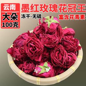 云南冻干墨红玫瑰花 大朵头茬新花富含花青素玫瑰花冠王特级正品