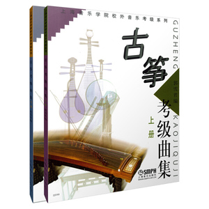 正版9成新图书|古筝考级曲集(上、下册)郭雪君上海音乐