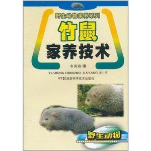 正版9成新图书|野生动物家养系列：竹鼠家养技术韦尚政湖南科学技
