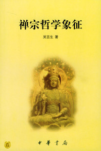 禅宗哲学象征禅学三书 吴言生 中华书局出版社