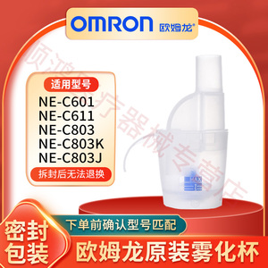 欧姆龙NE-C601/802/803K雾化机配件吸入面罩药杯套装气管儿童原装