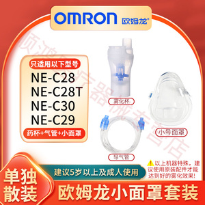 欧姆龙NE-C28/C30雾化器装药水杯儿童面罩送气管子原装密封配件