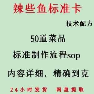 辣些鱼标准卡技术配方50道菜品标准制作流程sop 内容详细精确到克