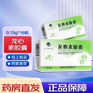 90同款货源医心达大药房旗舰店天猫永青龙心素胶囊0.