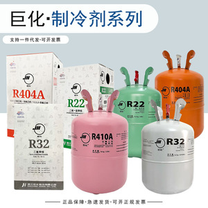 正品巨化R22 r410a r507制冷剂家用冷媒汽车空调加氟加雪种氟利昂