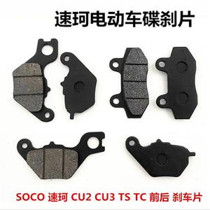 SOCO速珂电动车刹车片碟刹片CU2/CU3/TC/TS油刹前后刹车片碟刹皮