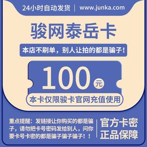 骏网泰岳卡100元卡密 骏卡泰岳一卡通 泰岳咔100卡密【官方正品】