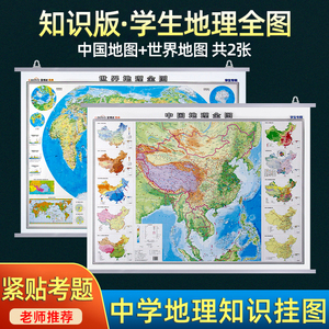 世界地图和中国地图初中生专用地理地图 高初中地理知识挂图 全图大尺寸1.2*0.9米 地形图洋流气候政区地理考试知识2024新版