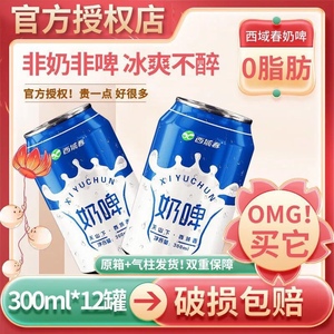 新疆西域春奶啤300ml*12罐装整箱发酵乳酸菌饮料聚会畅饮新疆特