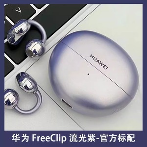 Huawei/华为 HUAWEI FreeClip耳夹耳机不入耳开放式新品官方正品