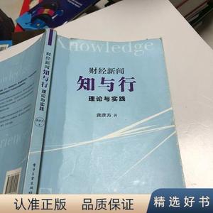 正版财经新闻知与行 理论与实践 有划线龚彦方电子工业出版社2017