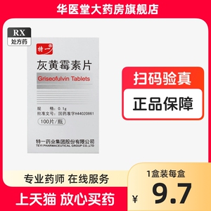 特一 灰黄霉素片 0.1g*100片/盒 特一药业灰黄霉素片灰黄飞黄毒素