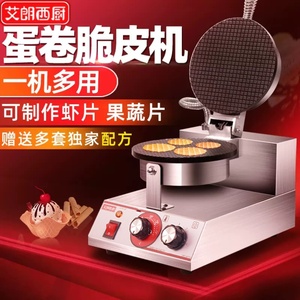 商用蛋卷机艾朗西厨脆皮蛋卷机商用甜筒鸡蛋卷果蔬虾片机器雪糕皮