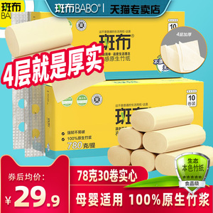 斑布实心卷纸原生竹浆本色纸卷筒纸餐巾纸卫生纸家用78克30卷整箱