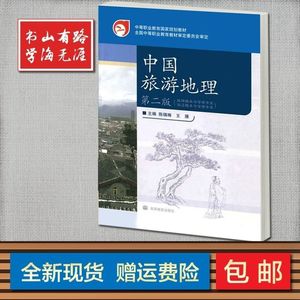 中国旅游地理 第2版 第二版 陈锡畴编 中职指定用书 现货