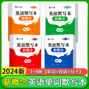 【书达人】新概念英语1单词默写本词汇短语句子同步练习册默写本新概念第一二三四册英汉互译强化训练默写本小学生初中一课一练