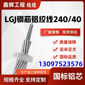 LGJ-240/40钢芯铝绞线 JL/G1A120/20铝包钢芯铝绞线国标 厂家销售