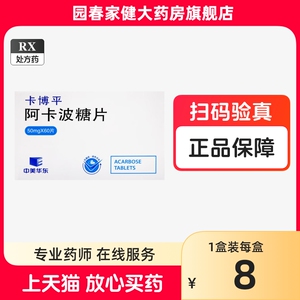 卡博平  阿卡波糖片50mg*60片 治疗糖尿病降糖药 杭州中华美东