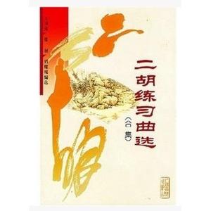 【包邮】二胡练习曲选(合集)/人民音乐出版社