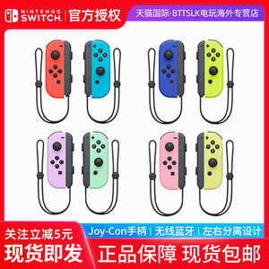 香港直邮【switch主机通用】任天堂手柄Nintendo Switch游戏机Joy-Con体感震动NS左右手柄港版 OLED官方原装