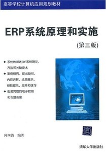 ERP系统原理和实施（第三版）闪四清